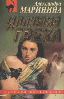 Книга Маринина А. Иллюзия греха, 11-3379, Баград.рф